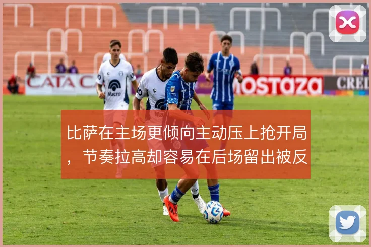 比萨在主场更倾向主动压上抢开局，节奏拉高却容易在后场留出被反击空间