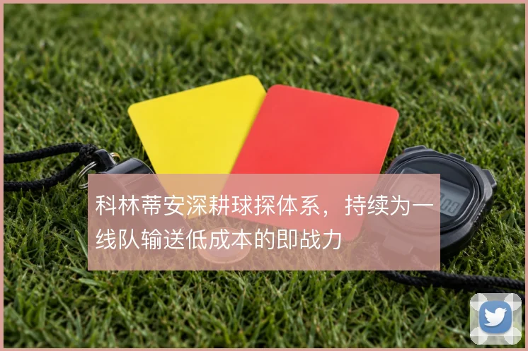 科林蒂安深耕球探体系,持续为一线队输送低成本的即战力