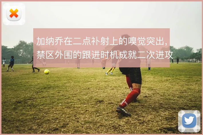 加纳乔在二点补射上的嗅觉突出，禁区外围的跟进时机成就二次进攻