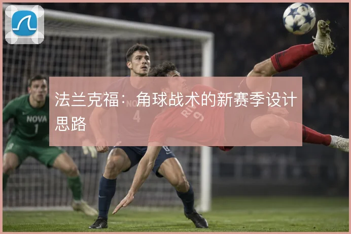 法兰克福:角球战术的新赛季设计思路