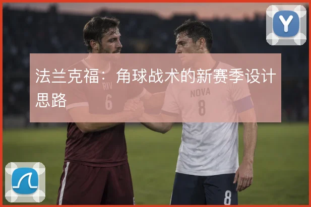 法兰克福：角球战术的新赛季设计思路
