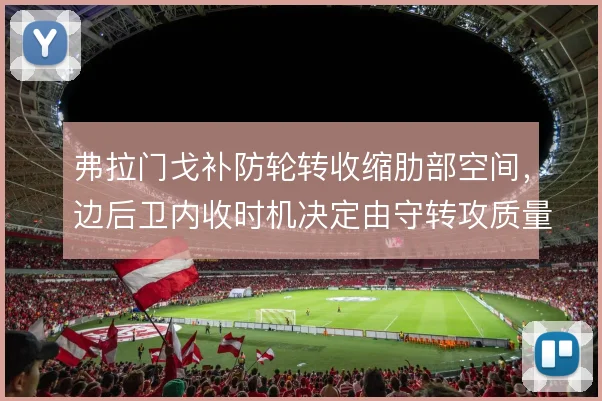 弗拉门戈补防轮转收缩肋部空间，边后卫内收时机决定由守转攻质量