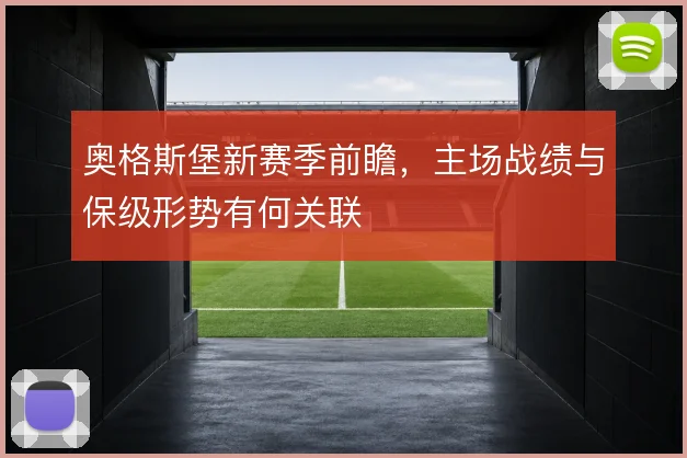奥格斯堡新赛季前瞻，主场战绩与保级形势有何关联
