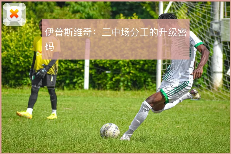 伊普斯维奇：三中场分工的升级密码