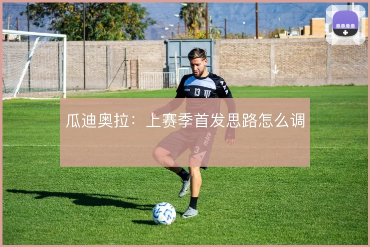 瓜迪奥拉：上赛季首发思路怎么调