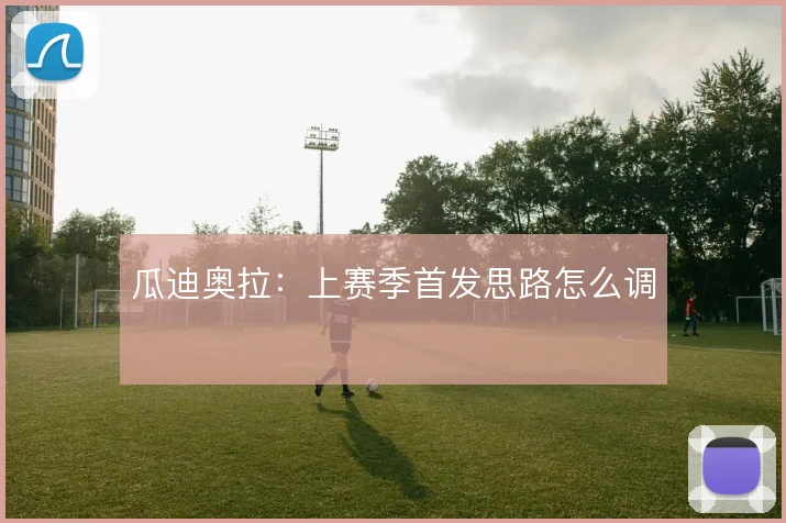瓜迪奥拉:上赛季首发思路怎么调
