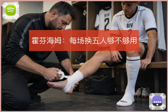 霍芬海姆：每场换五人够不够用