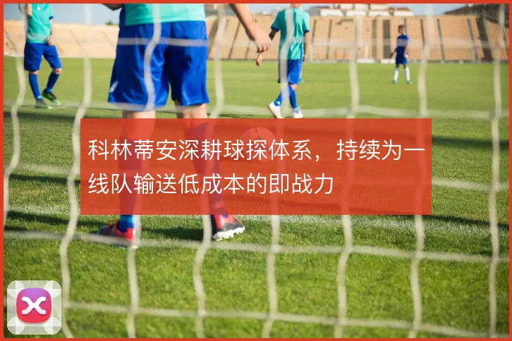科林蒂安深耕球探体系，持续为一线队输送低成本的即战力