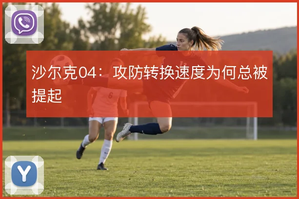 沙尔克04:攻防转换速度为何总被提起