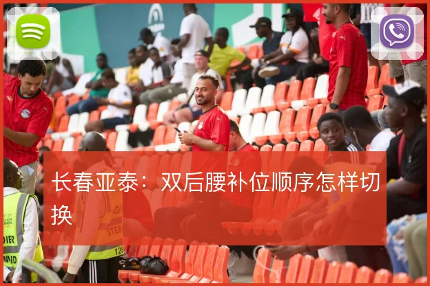 长春亚泰:双后腰补位顺序怎样切换