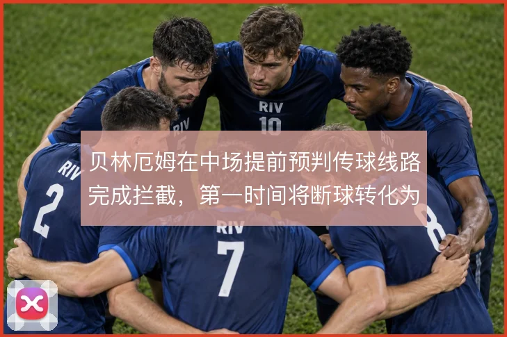 贝林厄姆在中场提前预判传球线路完成拦截，第一时间将断球转化为前场推进