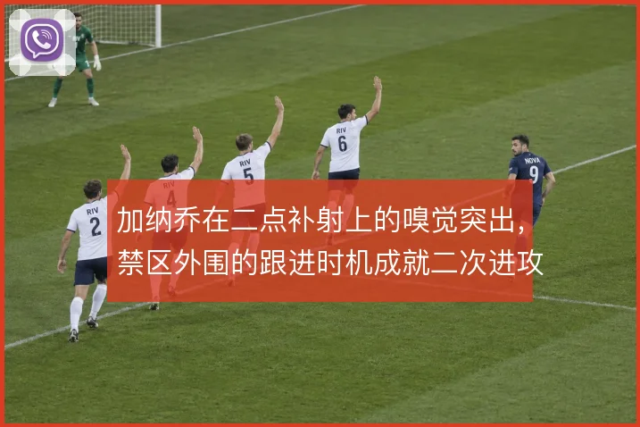 加纳乔在二点补射上的嗅觉突出，禁区外围的跟进时机成就二次进攻