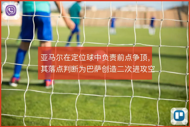 亚马尔在定位球中负责前点争顶,其落点判断为巴萨创造二次进攻空间