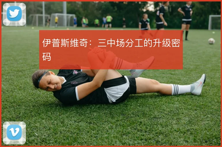 伊普斯维奇:三中场分工的升级密码