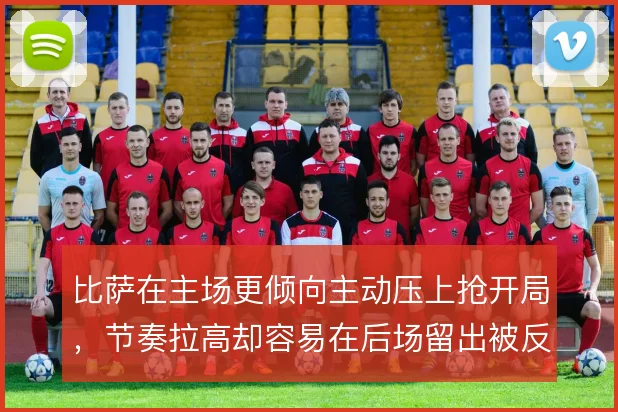 比萨在主场更倾向主动压上抢开局，节奏拉高却容易在后场留出被反击空间