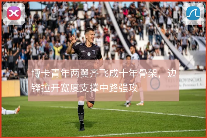 博卡青年两翼齐飞成十年骨架,边锋拉开宽度支撑中路强攻